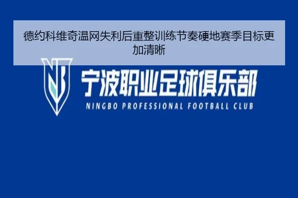 德约科维奇温网失利后重整训练节奏硬地赛季目标更加清晰