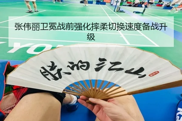 张伟丽卫冕战前强化摔柔切换速度备战升级