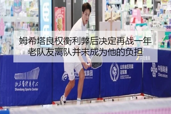 姆希塔良权衡利弊后决定再战一年 老队友离队并未成为他的负担
